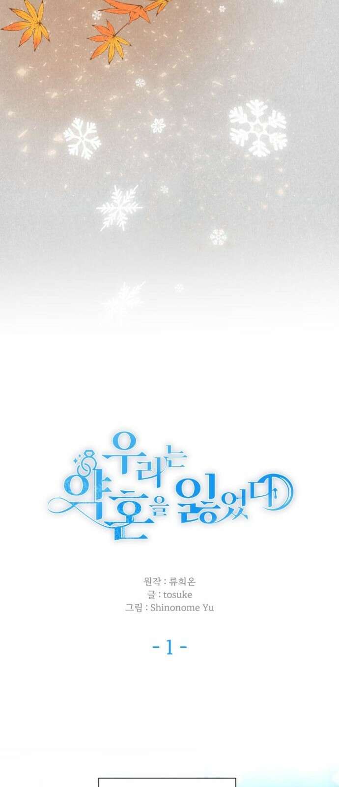 우리는 약혼을 잃었다 1화 4