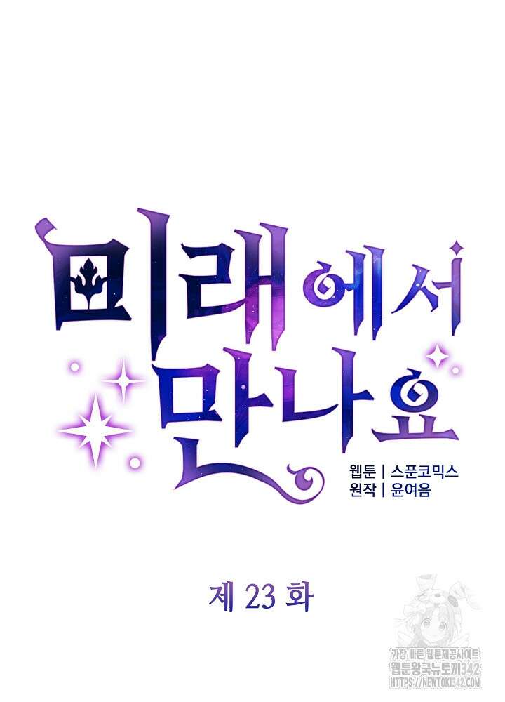 미래에서 만나요 23화 11