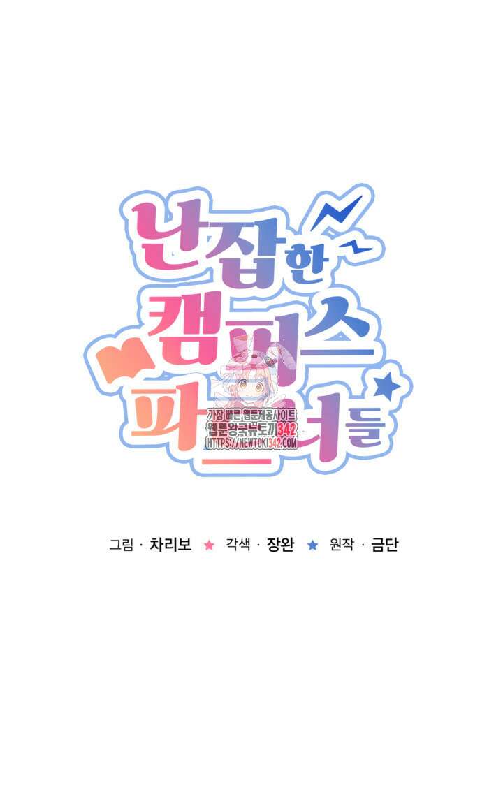 난잡한 캠퍼스 파트너들 13화 1