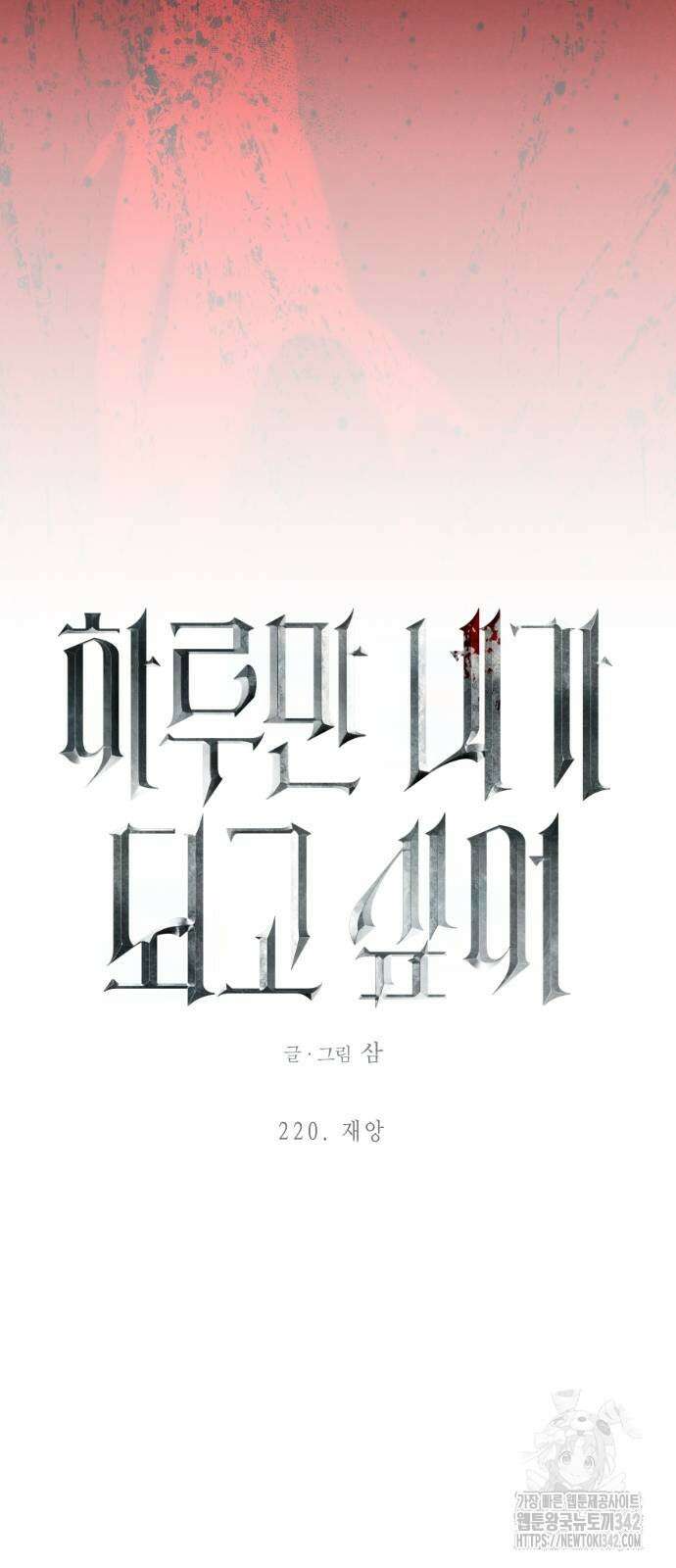 하루만 네가 되고 싶어 220화 8