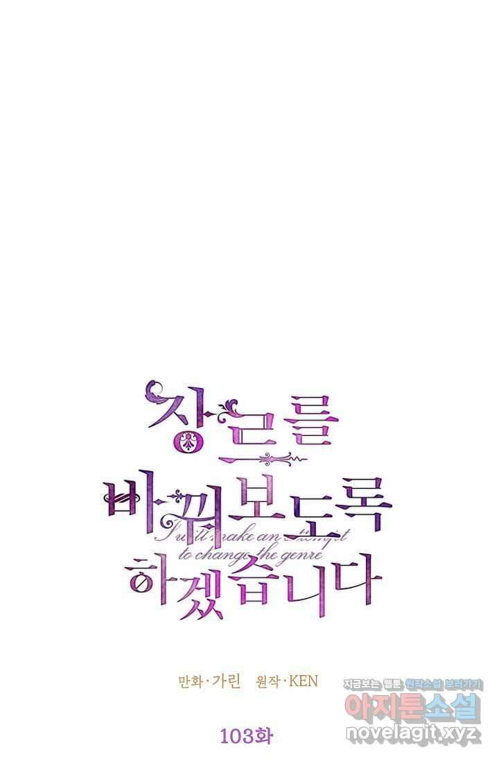 장르를 바꿔보도록 하겠습니다 103화 1