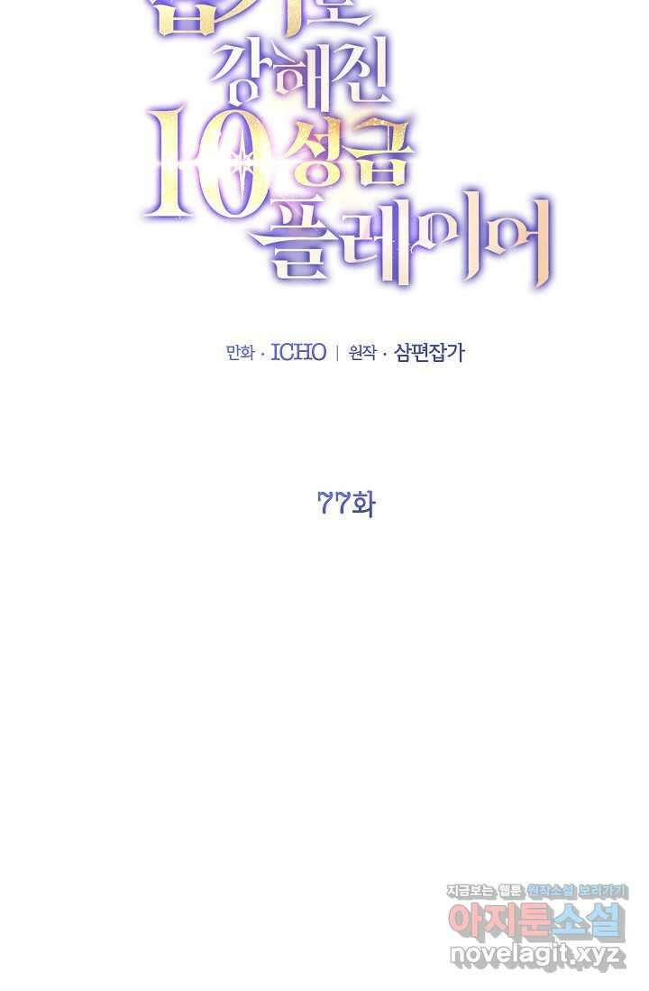 뽑기로 강해진 10성급 플레이어 77화 2