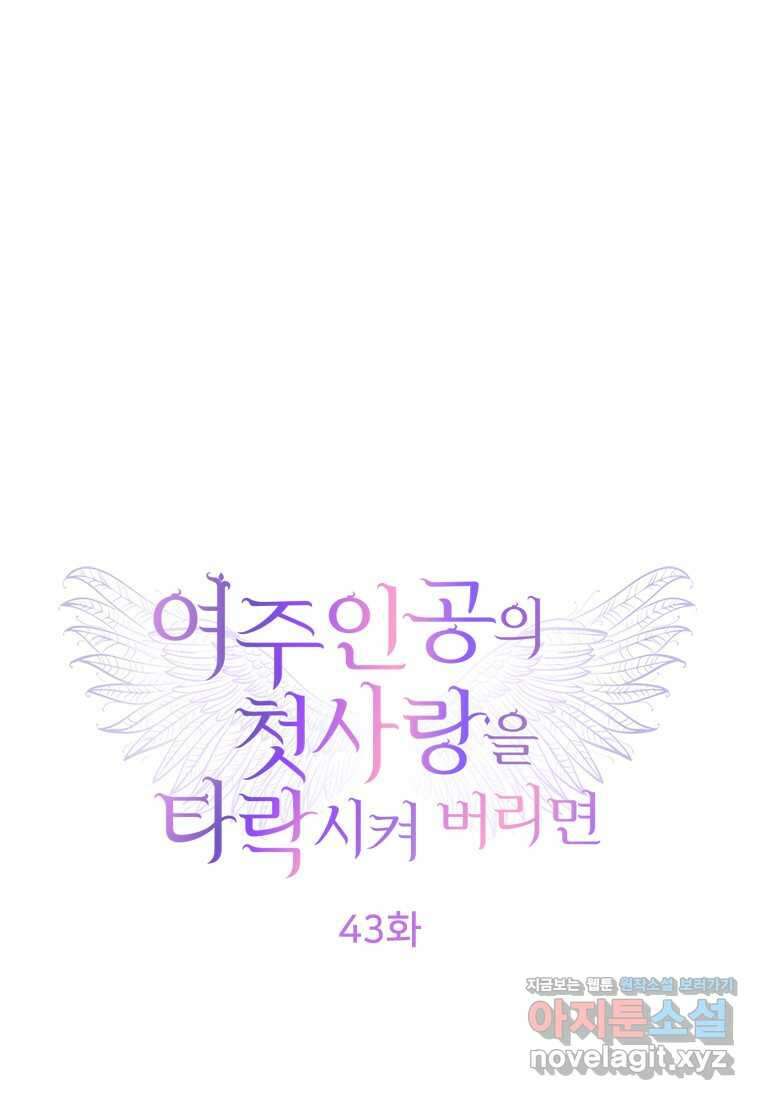 여주인공의 첫사랑을 타락시켜 버리면 043화 1