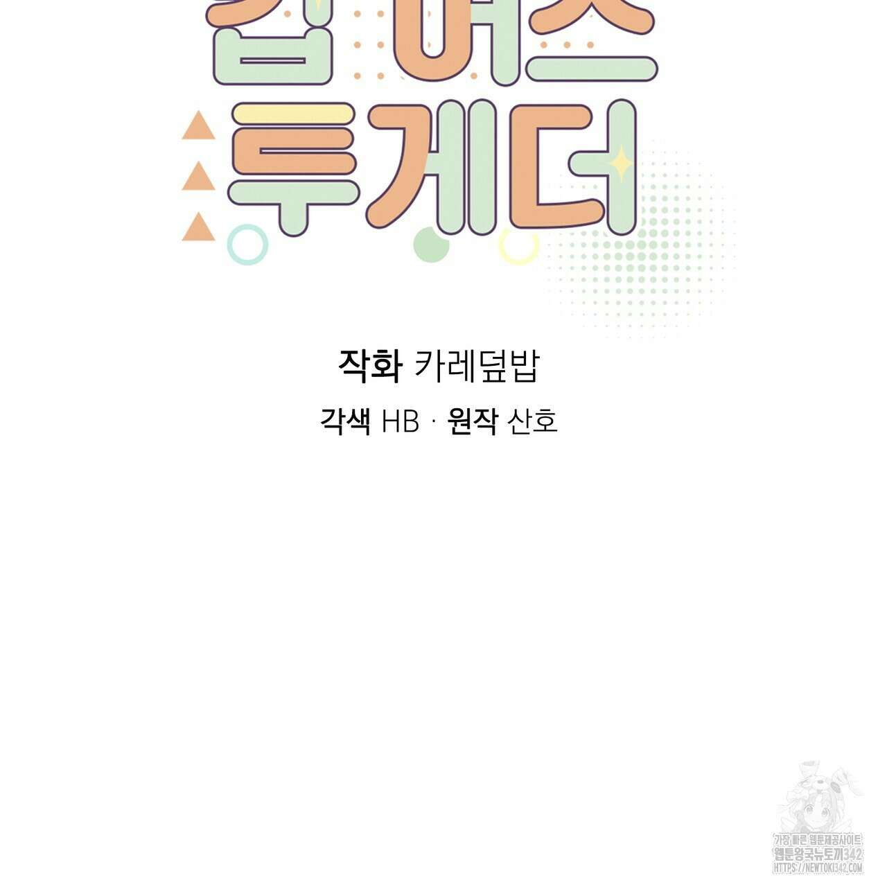 킵 어스 투게더 14화 25