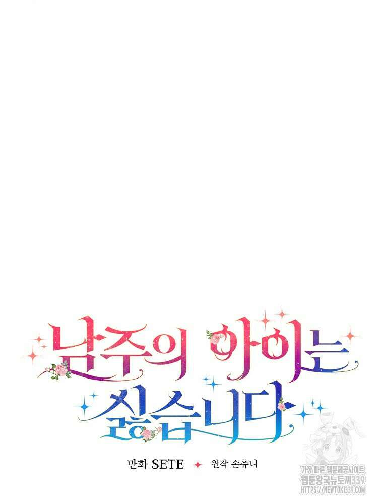 남주의 아이는 싫습니다 26화 40