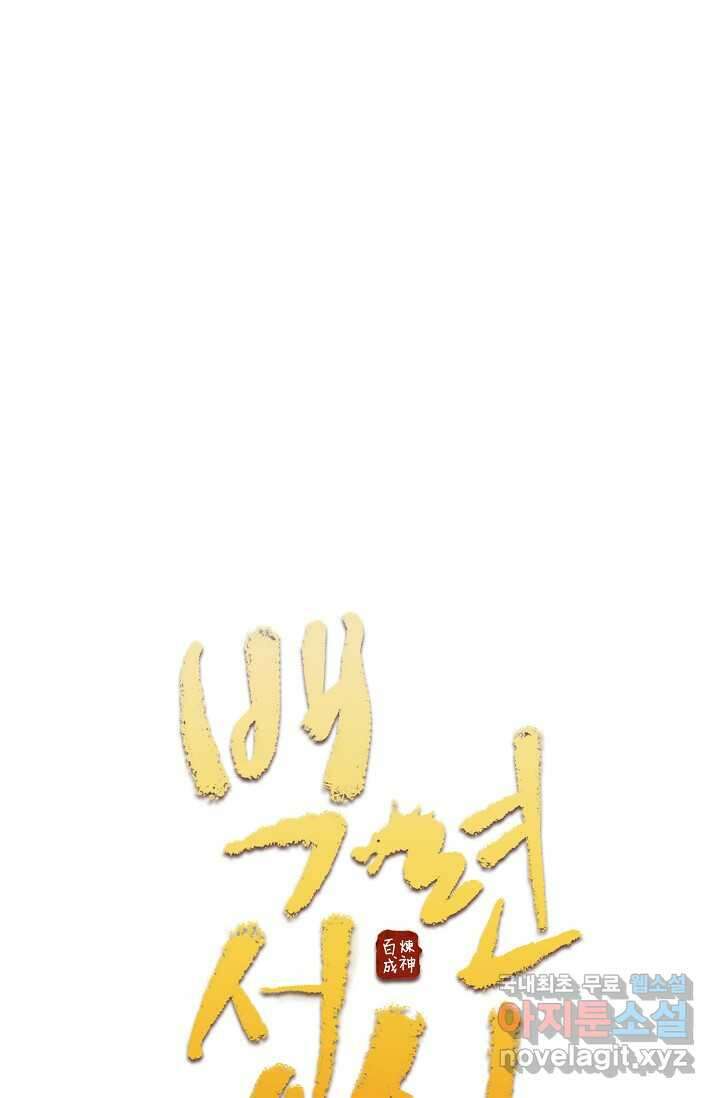 백련성신 1205화 4