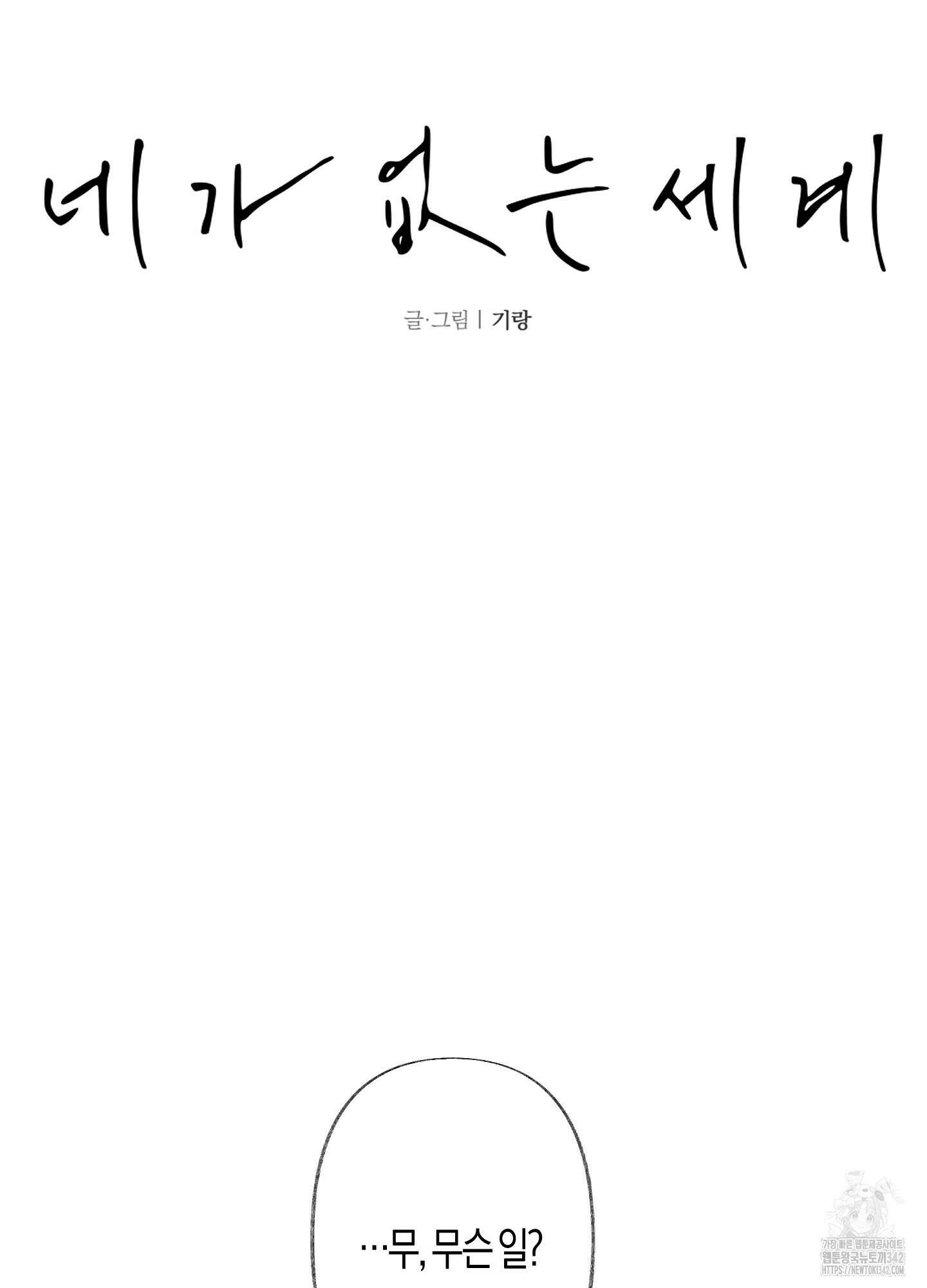 네가 없는 세계 64화 5