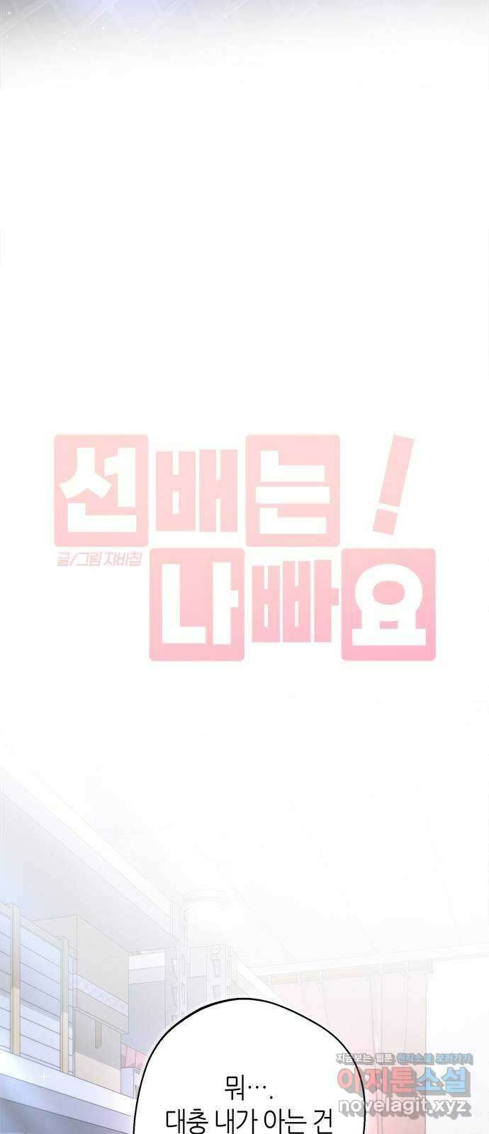 선배는 나빠요! 81화 10