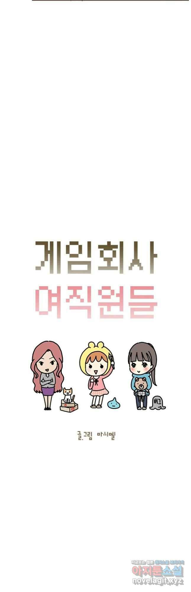 게임회사 여직원들 67화 2