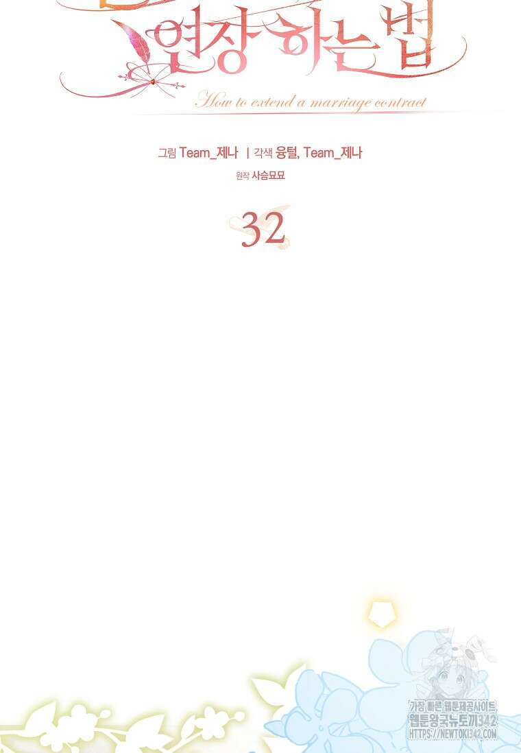 결혼 계약을 연장하는 방법 32화 16