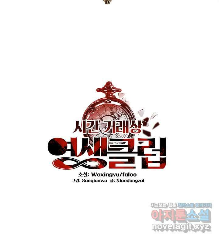 시간 거래상 영생클럽 211화 2