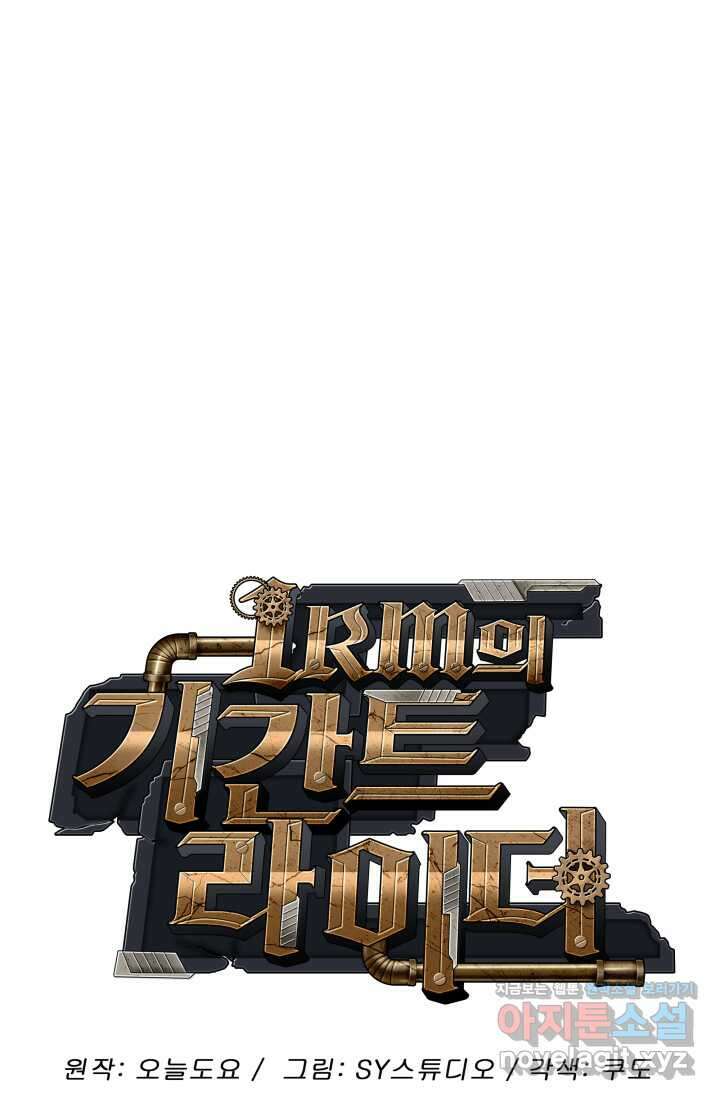 1RM의 기간트 라이더 41화 31