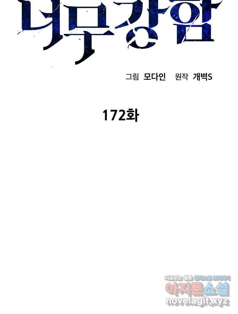 아빠가 너무 강함 172화 2