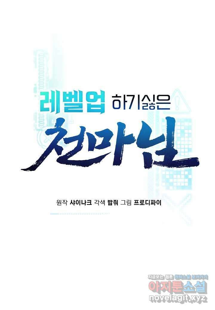 레벨업하기 싫은 천마님 50화 8