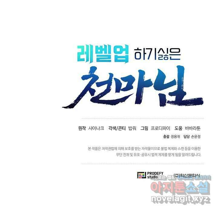 레벨업하기 싫은 천마님 50화 111