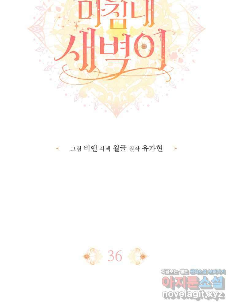 마침내 새벽이 36화 12