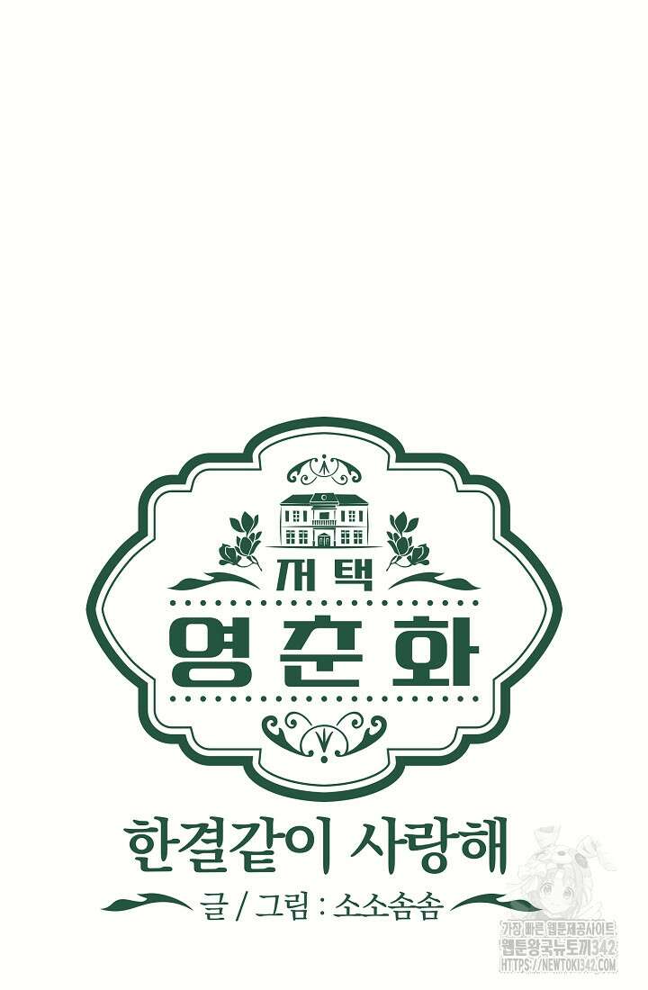 저택 영춘화:한결같이 사랑해 16화 6