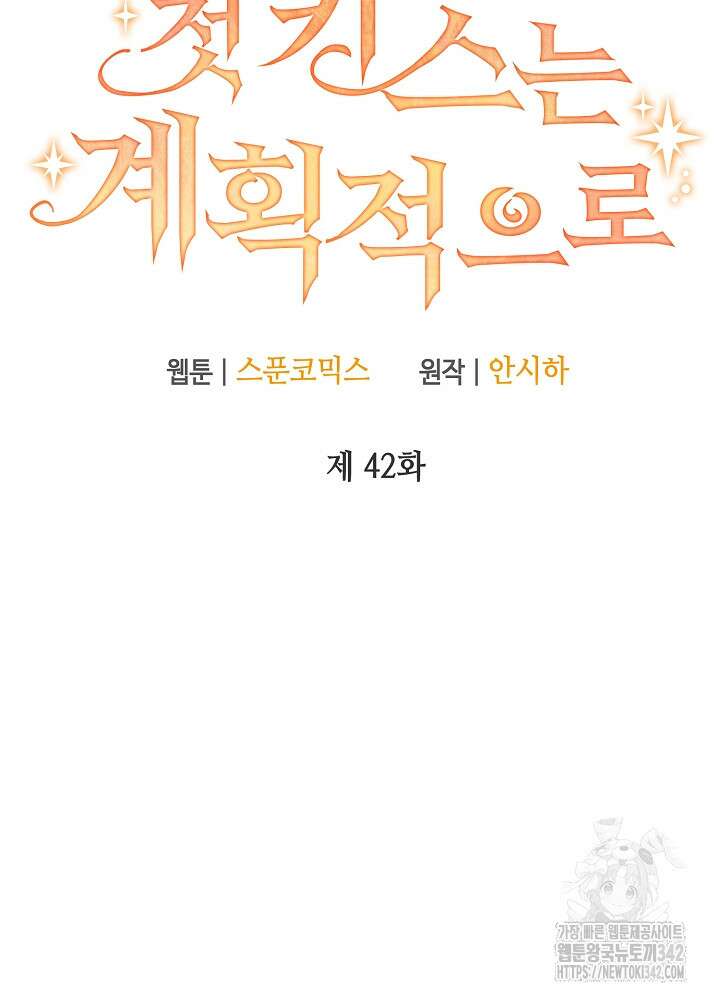 첫 키스는 계획적으로 42화 14