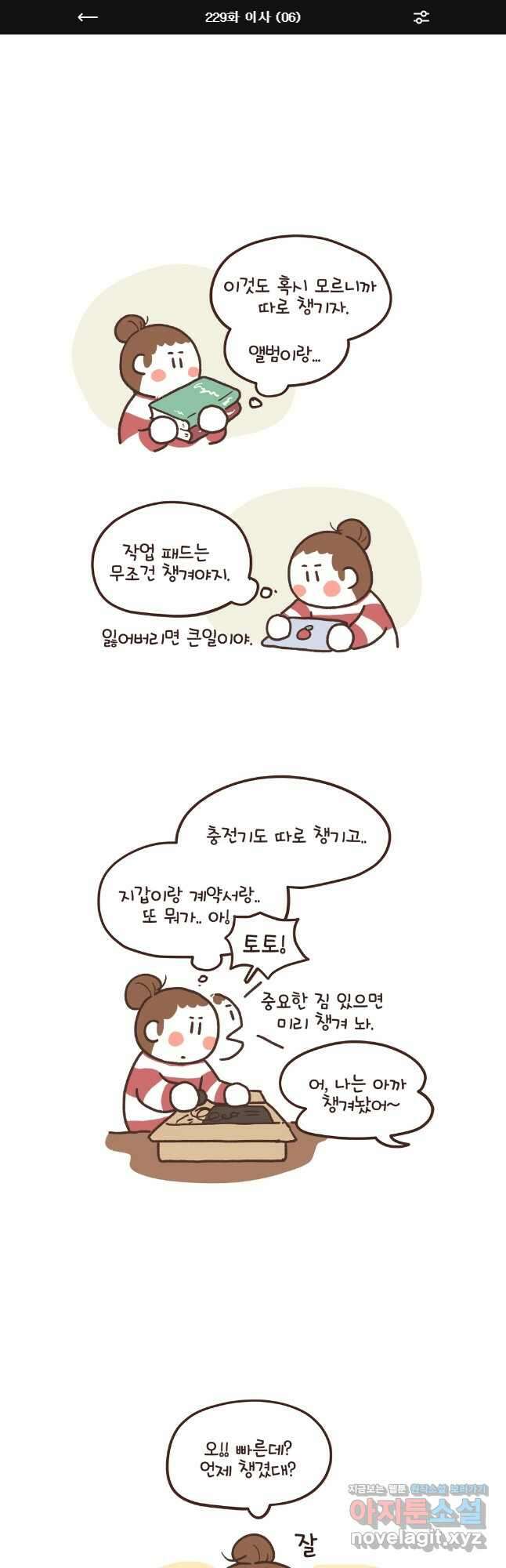 열무와 알타리 229화 이사 (06) 1