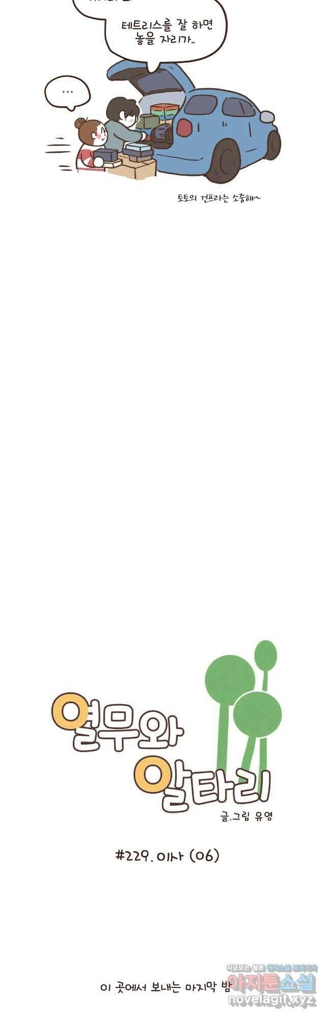 열무와 알타리 229화 이사 (06) 3