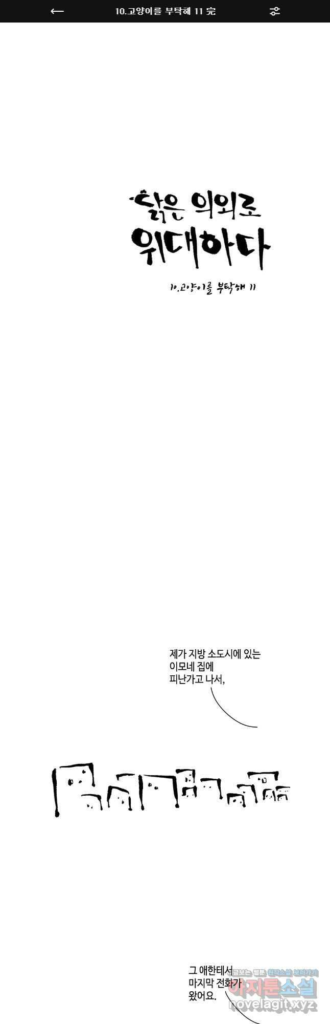 닭은 의외로 위대하다 10.고양이를 부탁해 11 완 1