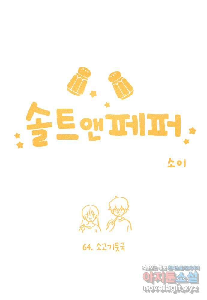 솔트앤페퍼 64화- 소고기뭇국 5