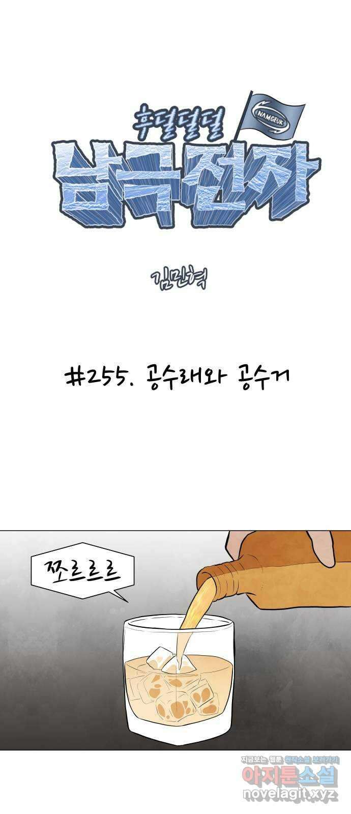 후덜덜덜 남극전자 255화 공수래와 공수거 1