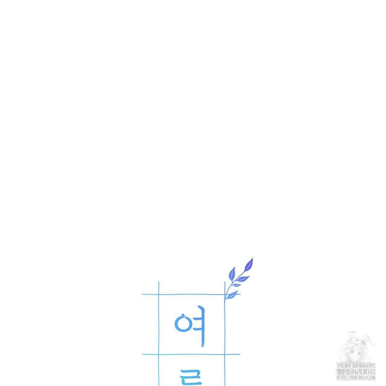 여름눈 1화 159
