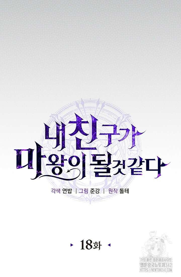 내 친구가 마왕이 될 것 같다 18화 30