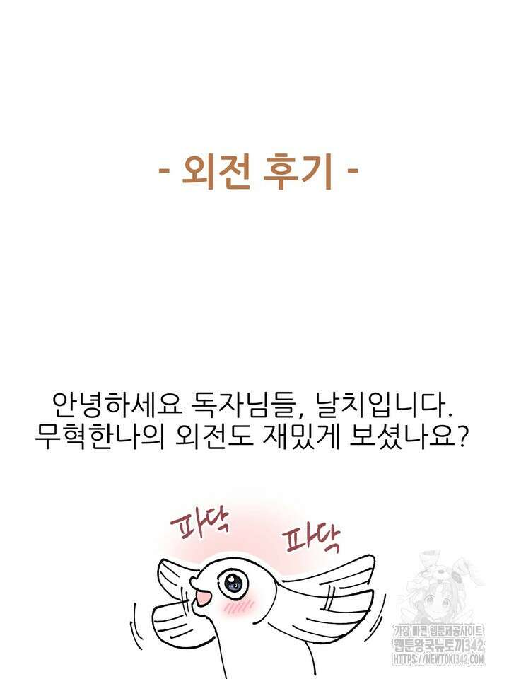 무혁한 나의 외전 후기 2