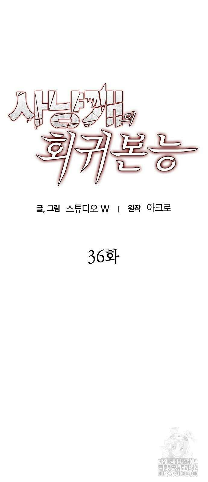 사냥개의 회귀본능 36화 13