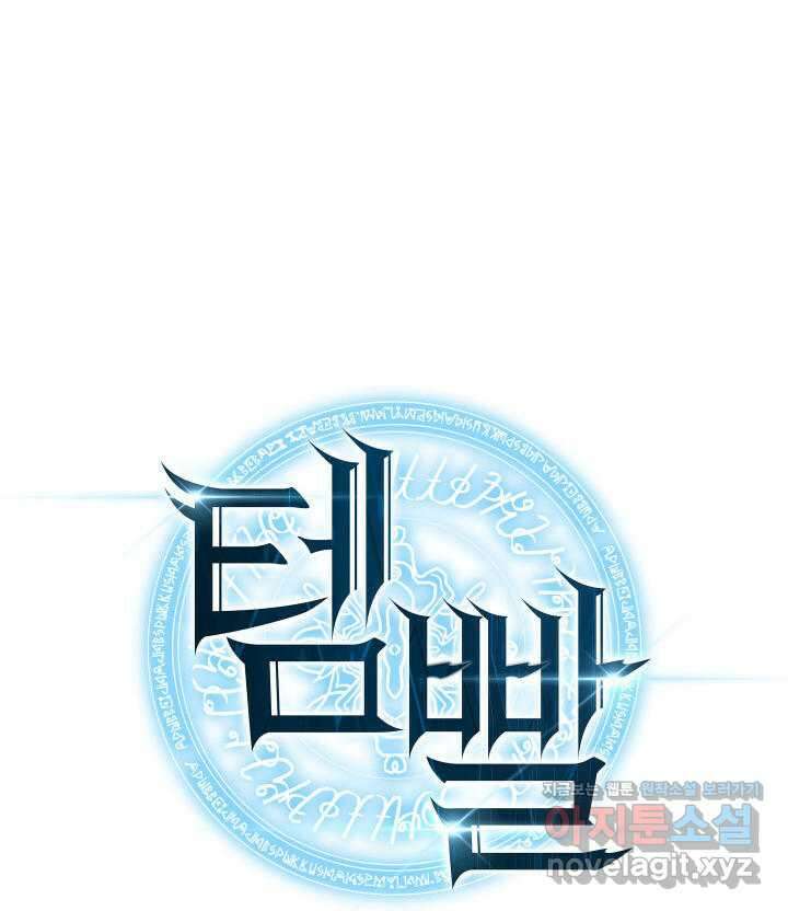 템빨(카카오) 237화 20