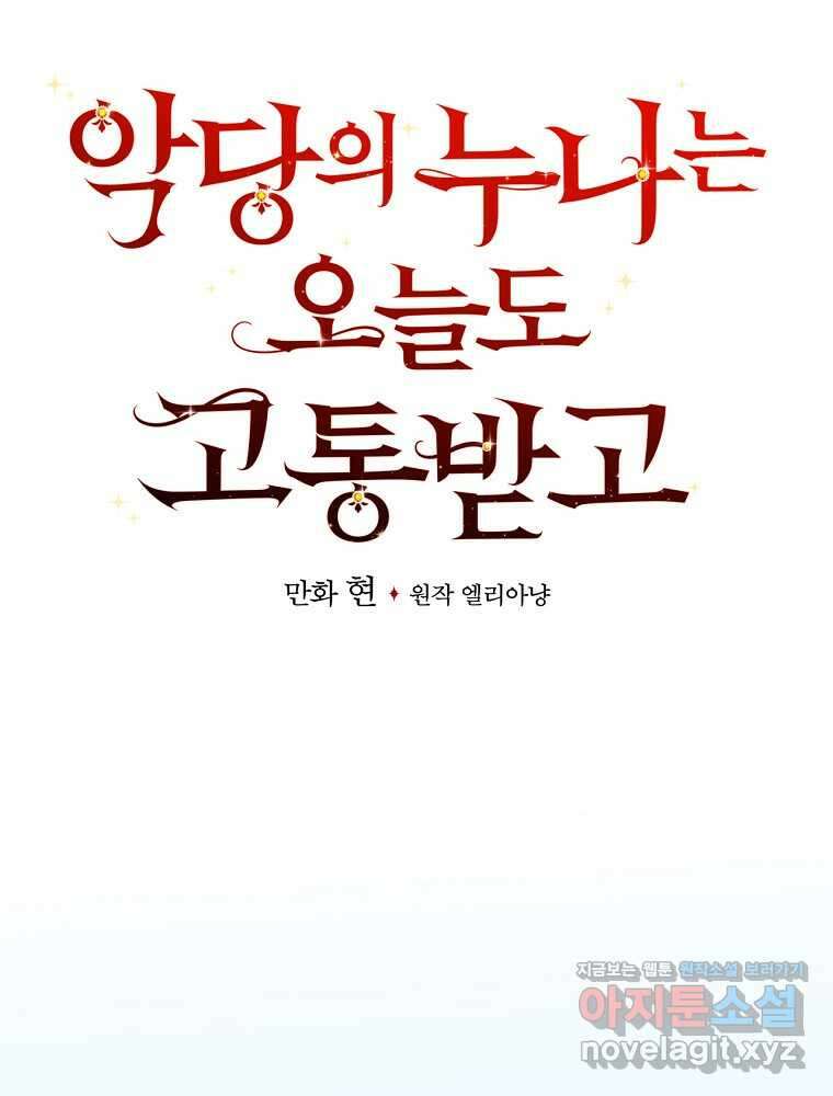 악당의 누나는 오늘도 고통받고 91화 45
