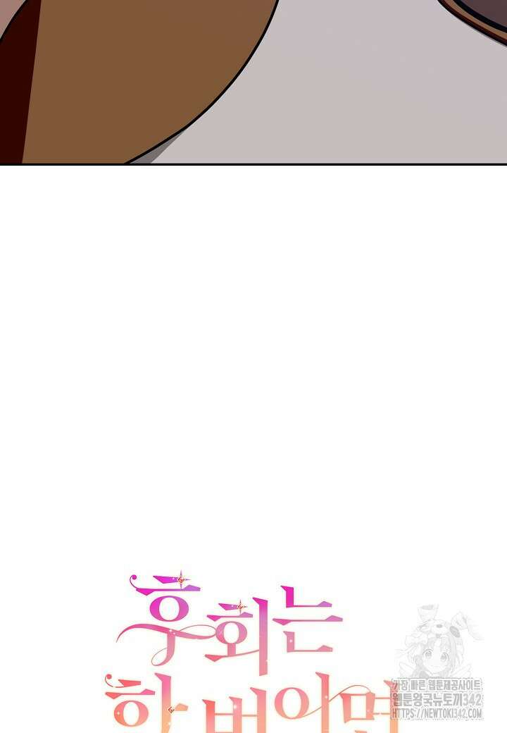 후회는 한 번이면 족하다 81화 14