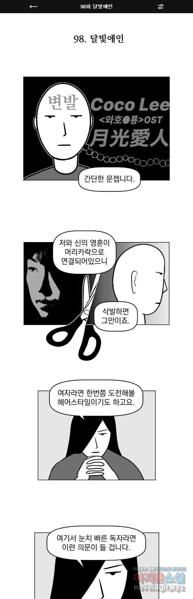 부르다가 내가 죽을 여자뮤지션 98화 달빛애인 1