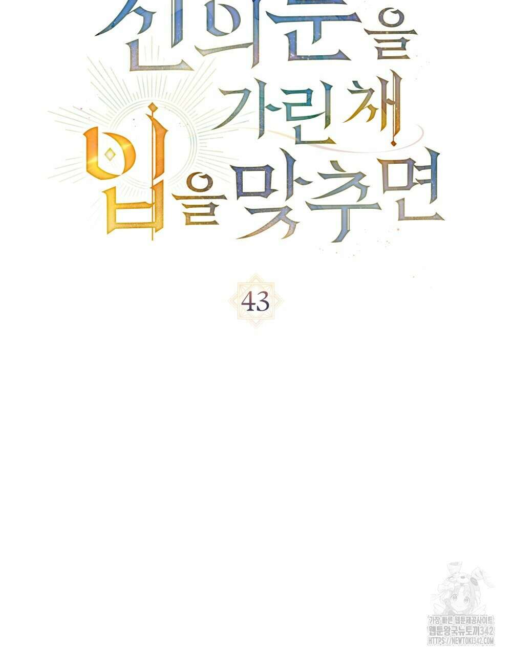 신의 눈을 가린 채 입을 맞추면 43화 19
