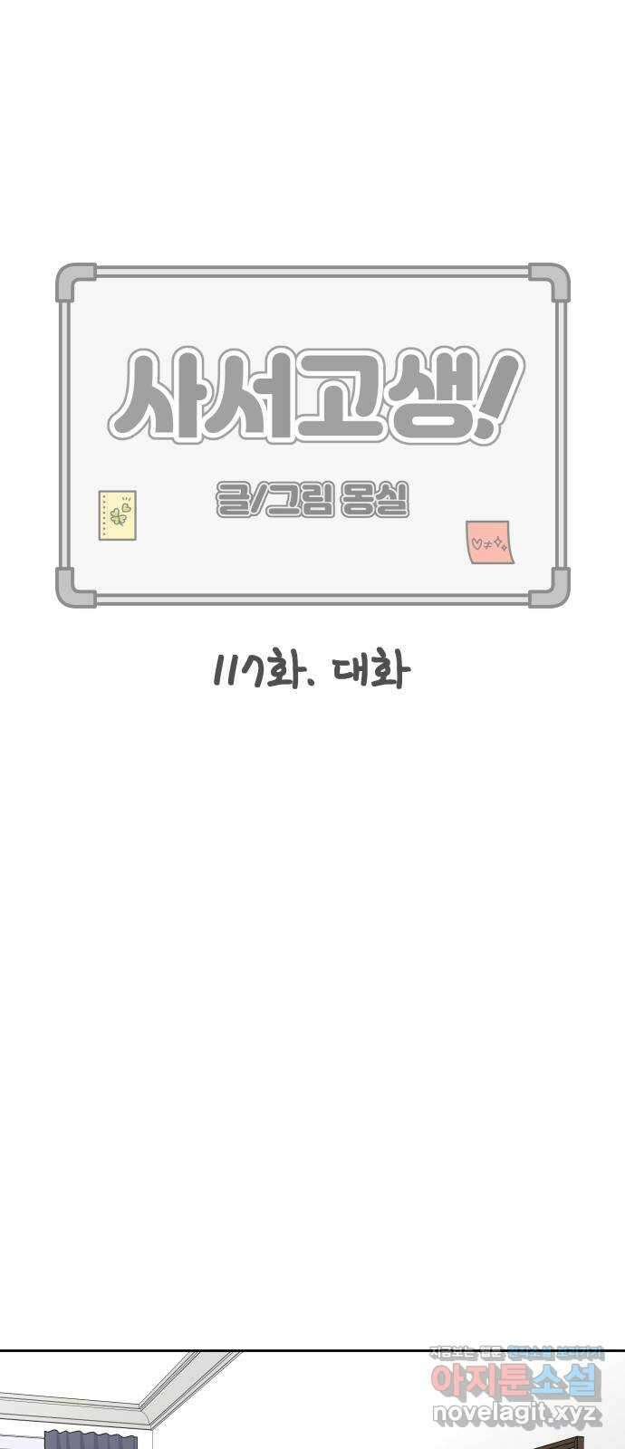 사서고생! 117화. 대화 11
