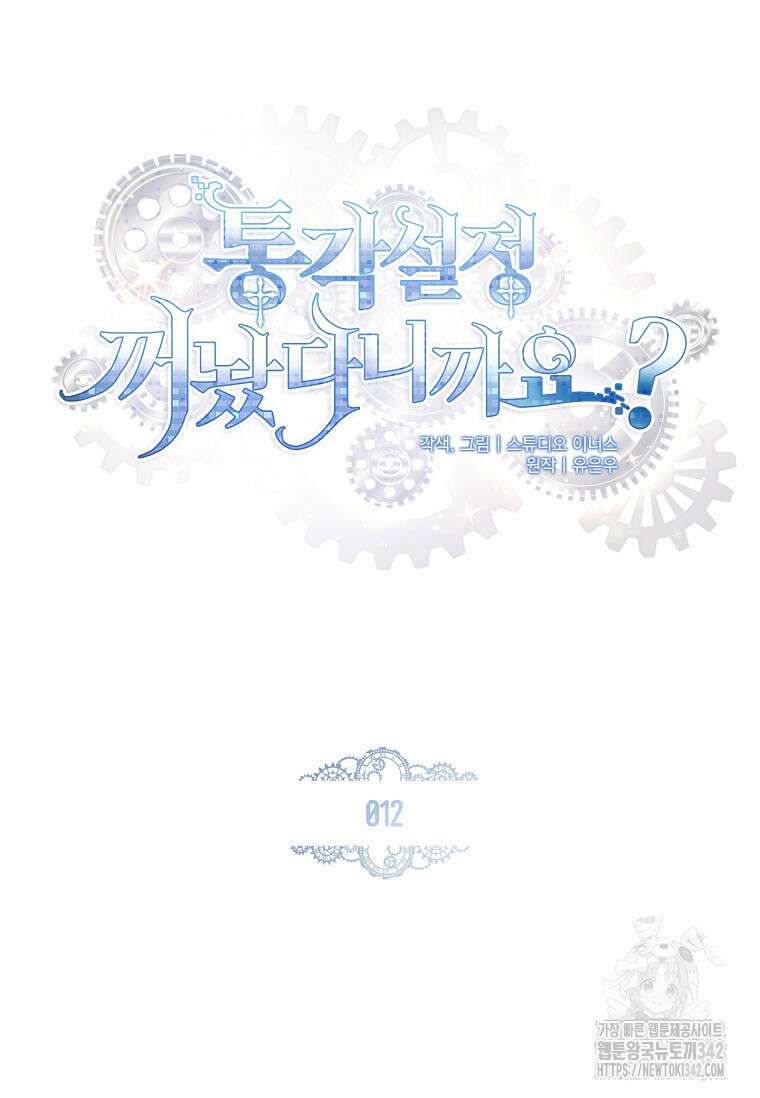 통각 설정 꺼놨다니까요? 12화 2