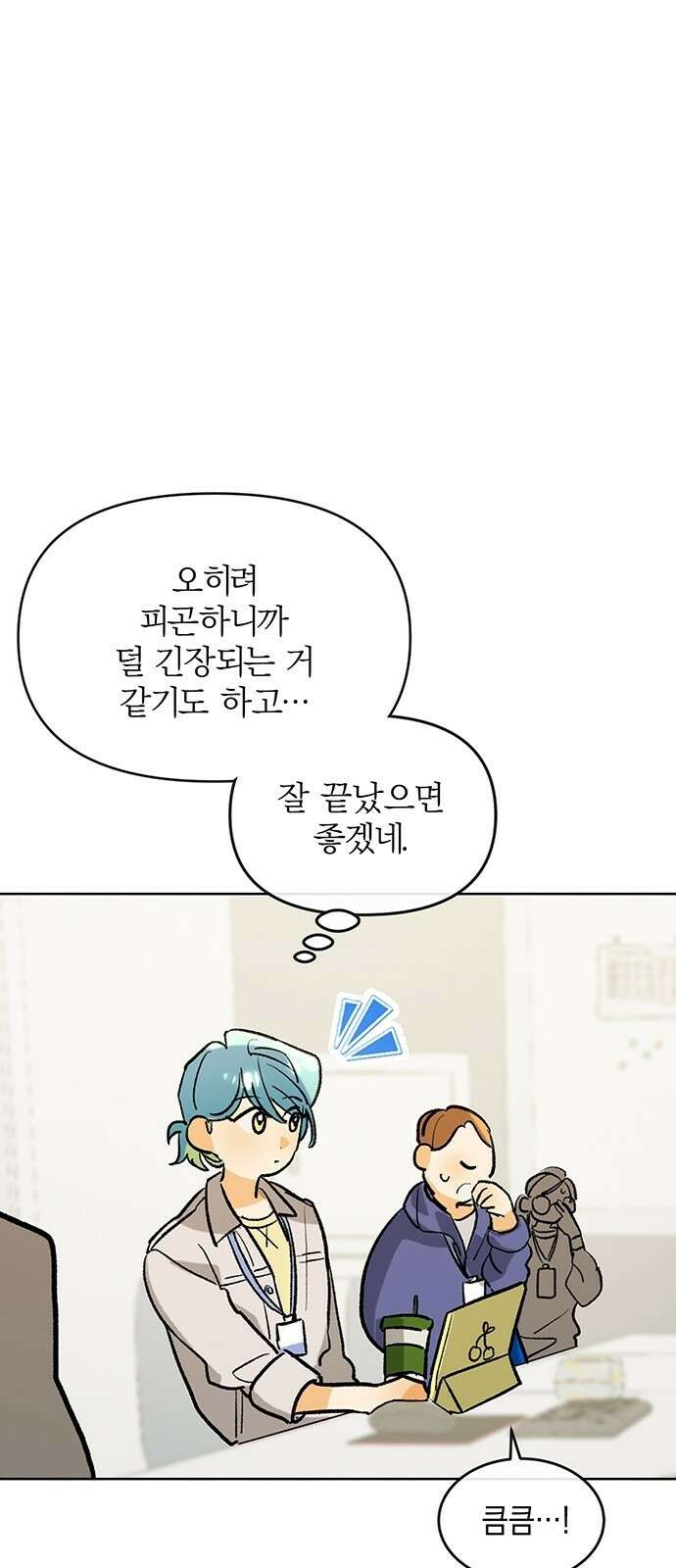 이사님, 그거 저 아닌데요! 3화 45