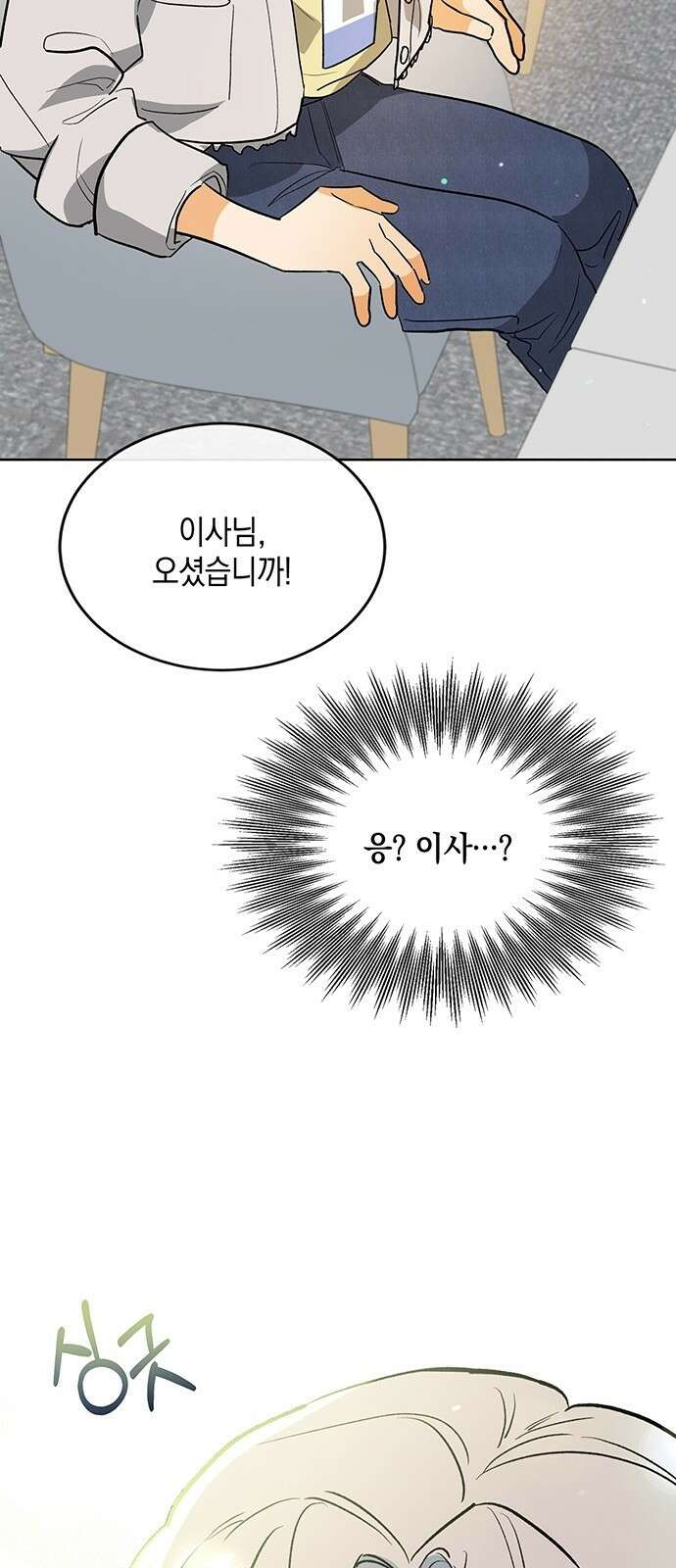 이사님, 그거 저 아닌데요! 3화 52