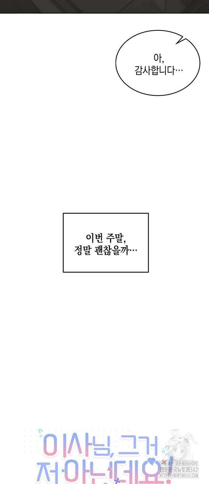 이사님, 그거 저 아닌데요! 13화 6