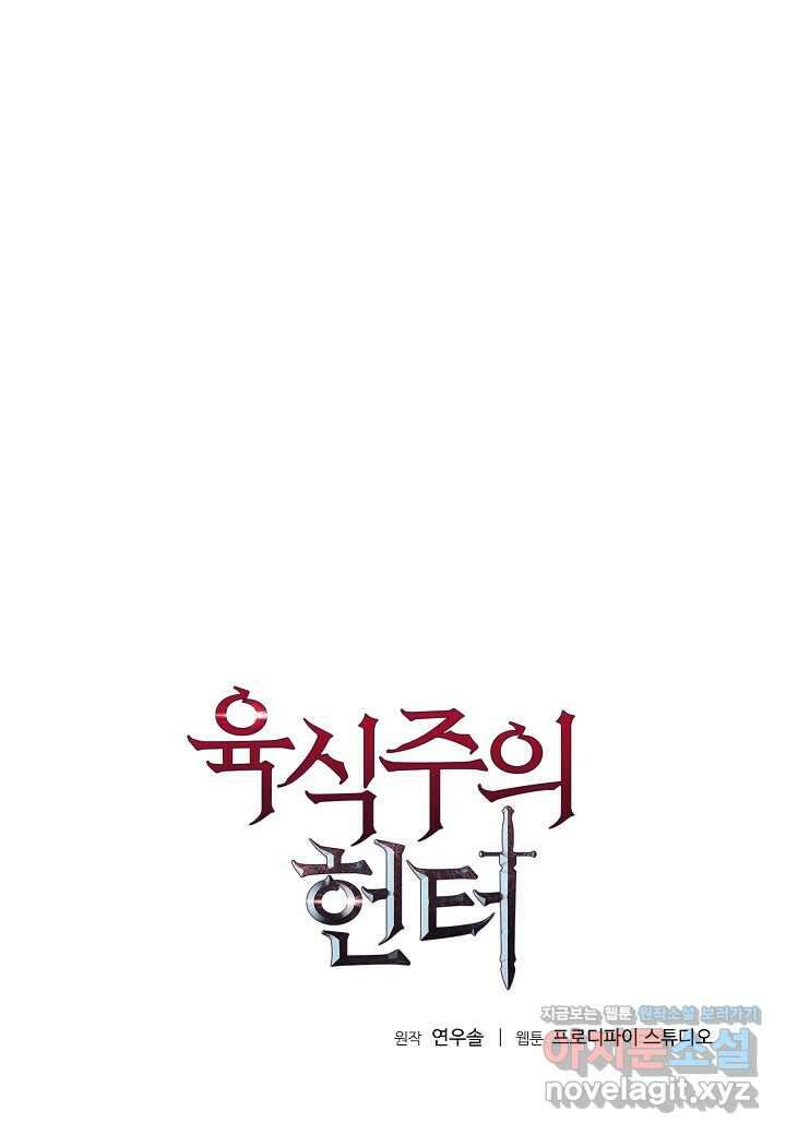 육식주의 헌터 - 81화 1