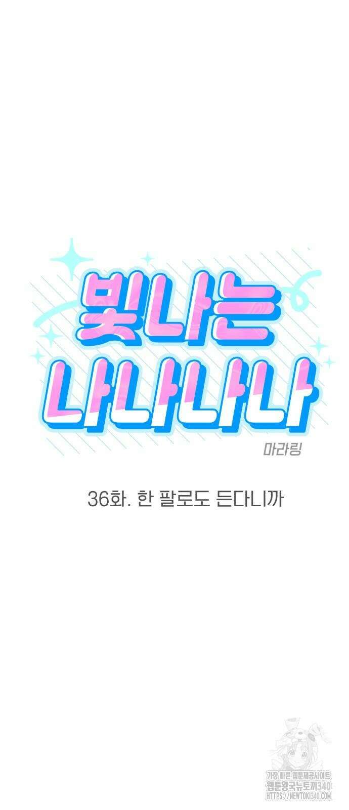 빛나는 나나나나 36화 9