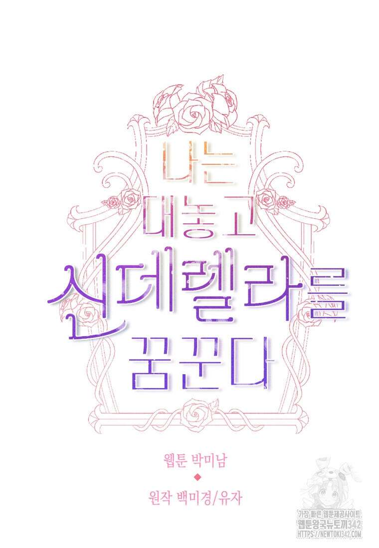나는 대놓고 신데렐라를 꿈꾼다 1화 60