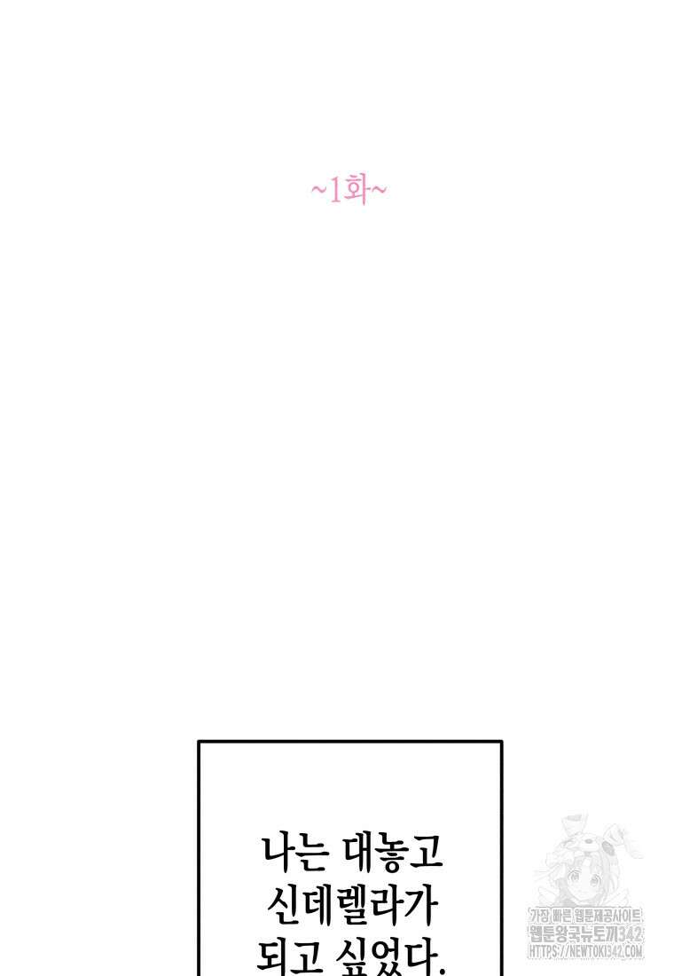 나는 대놓고 신데렐라를 꿈꾼다 1화 61