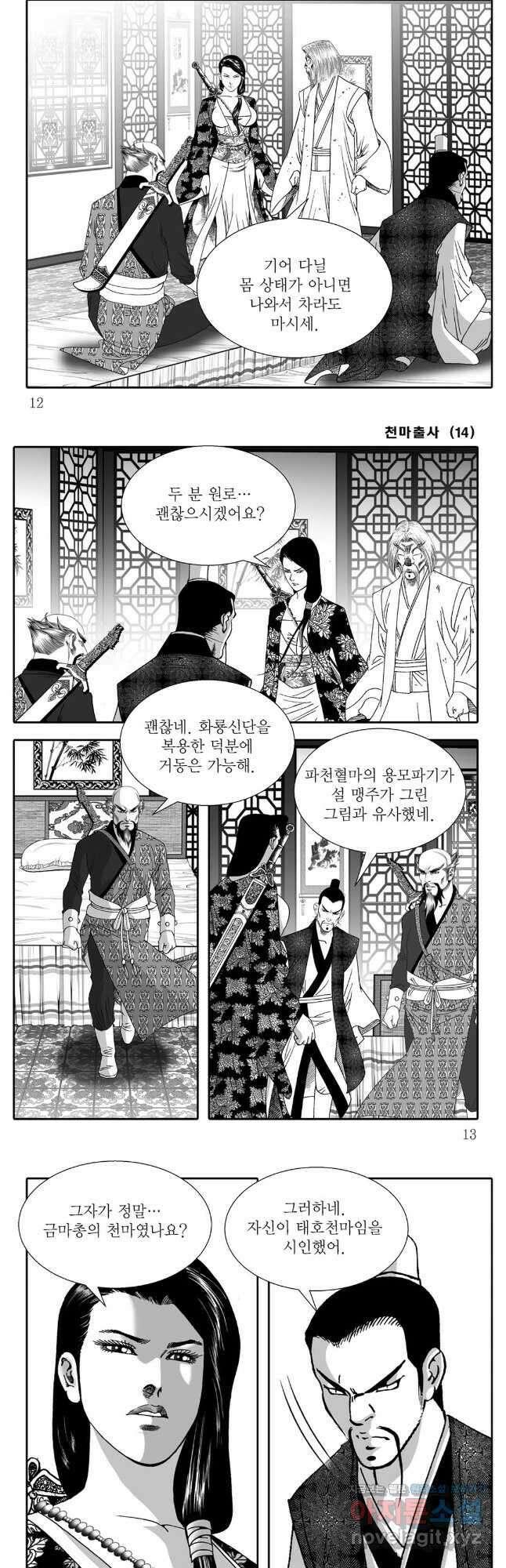 야설록 무림천년사 컬렉션 천마출사 27화 4