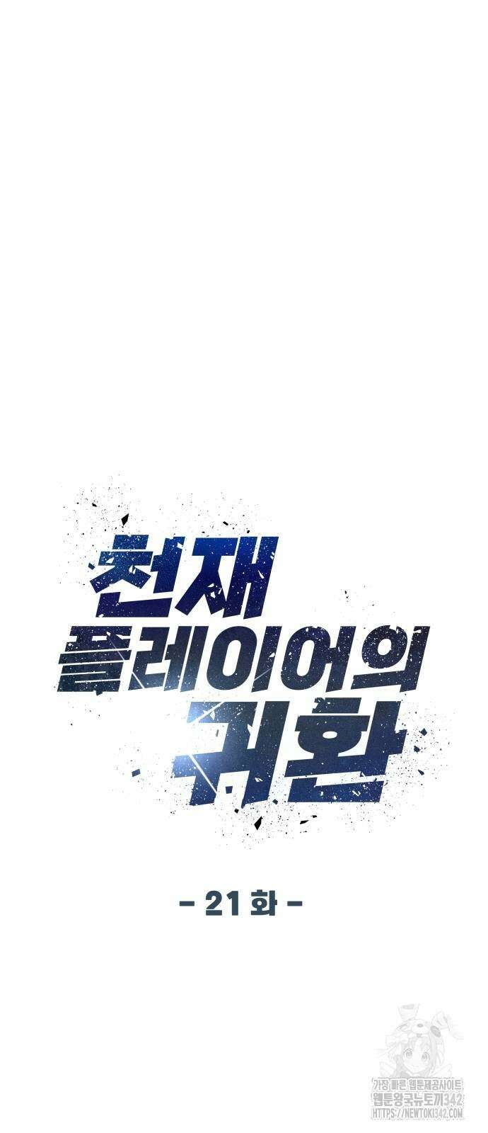 천재 플레이어의 귀환 21화 30