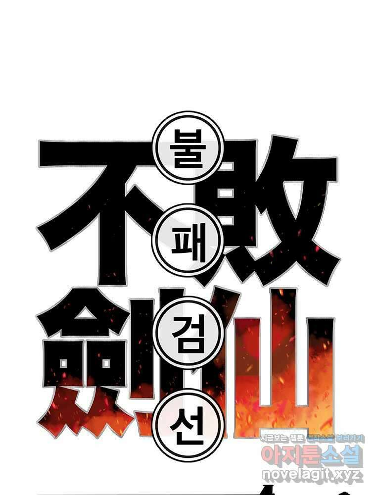 불패검선 220화 1