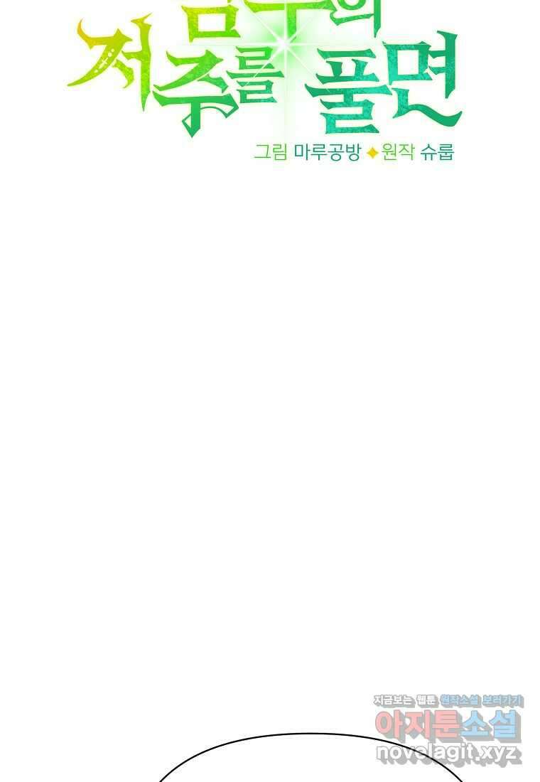 마녀의 딸이 남주의 저주를 풀면 62화 11
