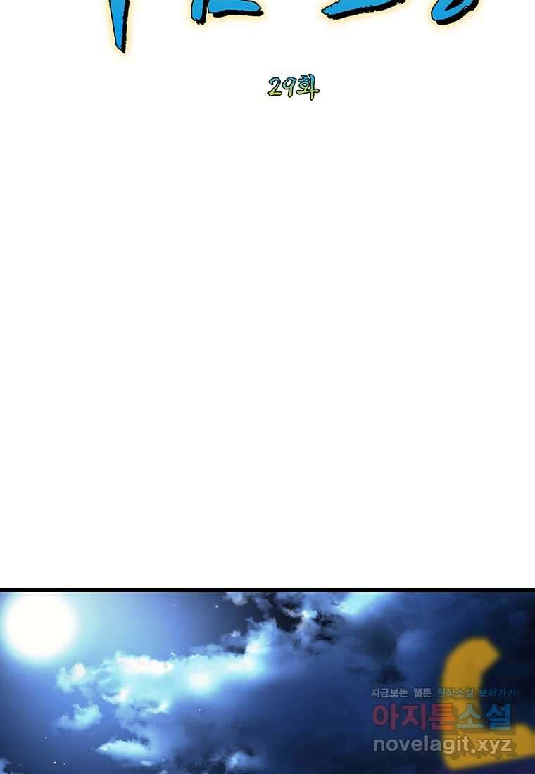 무림살롱 29화 2